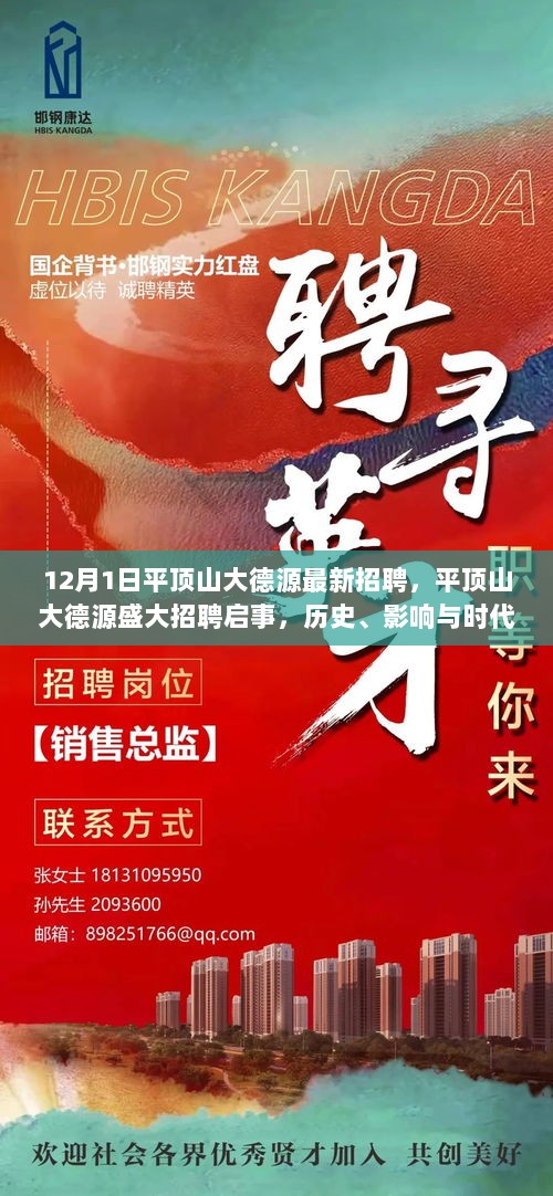 平顶山大德源盛大招聘启事，历史、影响与时代地位的深度解析（12月1日最新招聘）