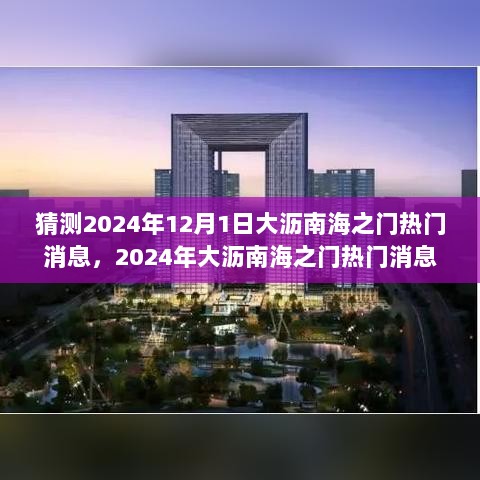 2024年大沥南海之门热门消息预测与精准应对策略