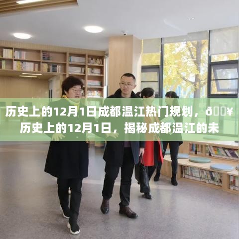 历史上的12月1日，揭秘成都温江的未来蓝图与热门规划