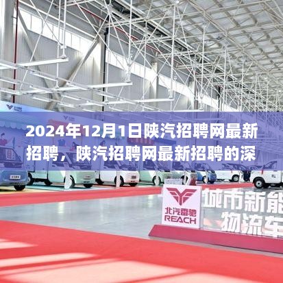 2024年陕汽招聘网最新招聘信息的深度分析与思考