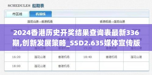 2024香港历史开奖结果查询表最新336期,创新发展策略_SSD2.635媒体宣传版