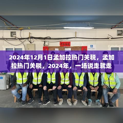 2024年孟加拉热门关税，一场即刻启程的探索之旅