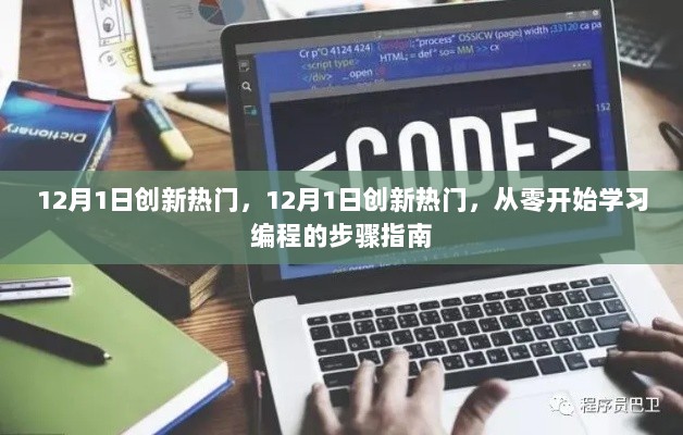 12月1日创新热门，从零开始学习编程的步骤指南