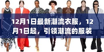 12月1日潮流新风尚，引领时尚的服装新选择