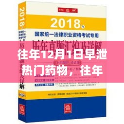 往年12月1日早泄热门药物解析与科普