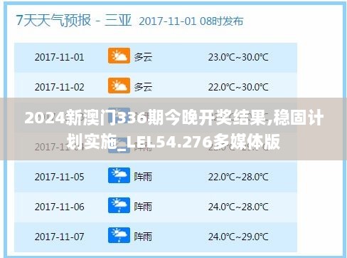 2024新澳门336期今晚开奖结果,稳固计划实施_LEL54.276多媒体版