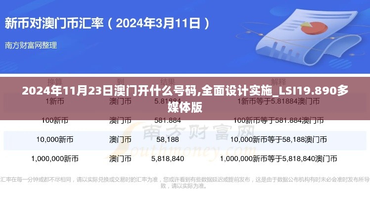 2024年11月23日澳门开什么号码,全面设计实施_LSI19.890多媒体版