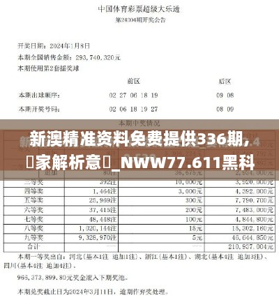 新澳精准资料免费提供336期,專家解析意見_NWW77.611黑科技版