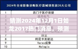 2024年12月1日如龙2017热门消息深度预测与展望分析