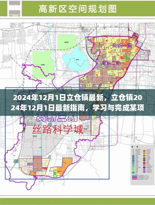 2024年12月1日立仓镇最新指南，学习与完成任务的详细步骤