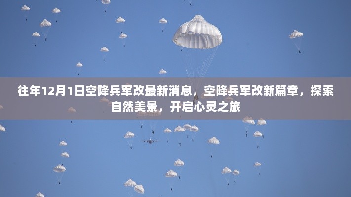 空降兵军改新篇章，探索自然美景，开启心灵之旅的12月新动向