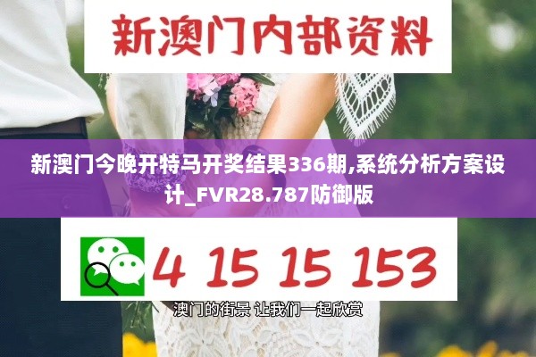 新澳门今晚开特马开奖结果336期,系统分析方案设计_FVR28.787防御版