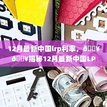 12月中国LPR利率揭秘，助你掌握金融脉搏的最新动态