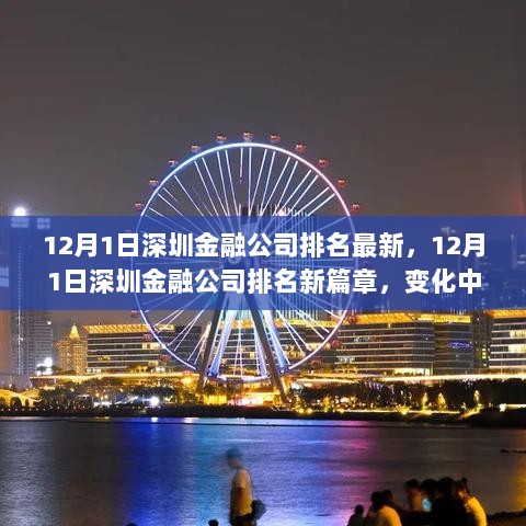 12月1日深圳金融公司排名新篇章，变化中的自信与成就