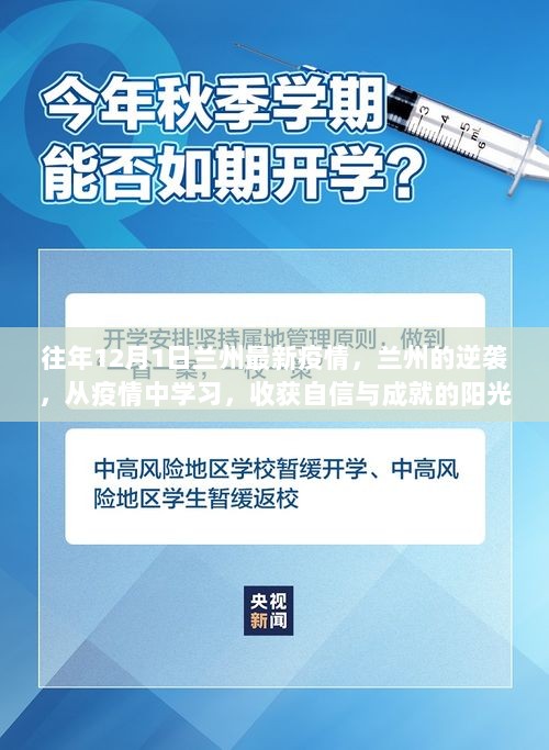 兰州逆袭之路，从疫情中学习，收获自信与成就的阳光之路