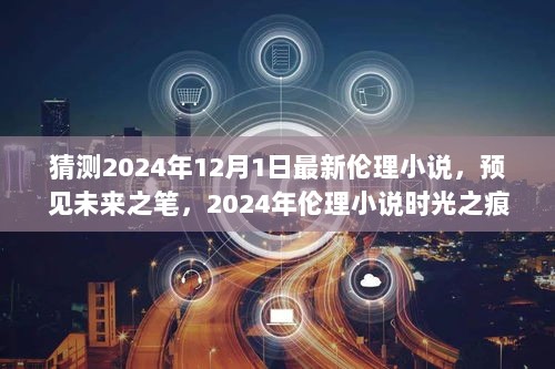 2024年伦理小说展望，预见未来之笔——时光之痕的伦理探索