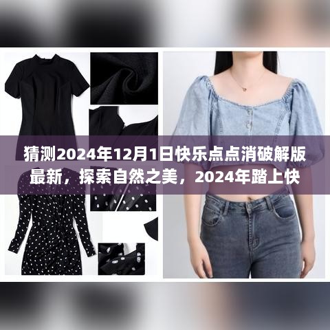 2024年探索自然之美的快乐点点消破解版最新之旅