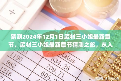 2024年废材三小姐最新章节猜测之旅，从入门到精通的步骤指南