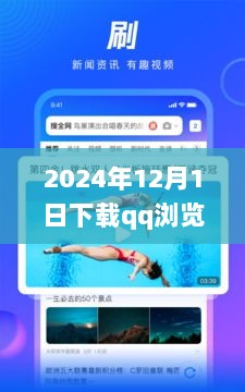 2024年QQ浏览器新版本，爱与陪伴的温馨旅程，轻松下载安装体验新功能