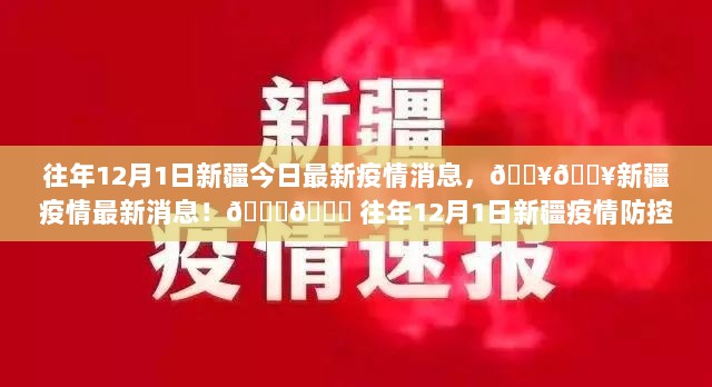 新疆12月1日疫情最新动态与防控全解析