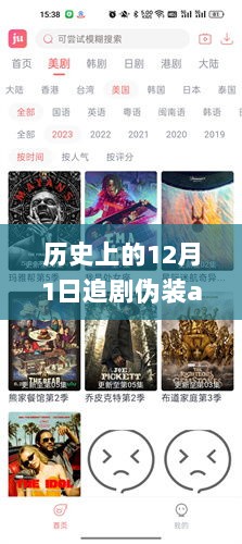 历史上的12月1日，追剧新风尚与伪装app最新动态