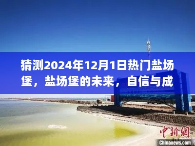 2024年12月1日，热门盐场堡的未来展望——自信与成就的海洋猜想