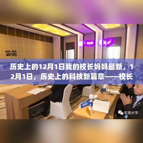 历史上的12月1日，校长妈妈的科技新篇章体验记