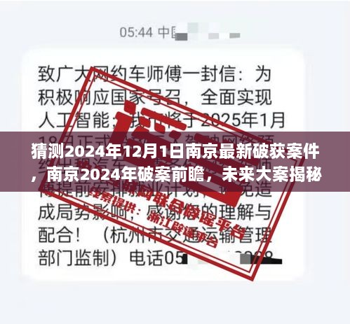 2024年南京破案前瞻，未来大案揭秘与最新破获案件猜想