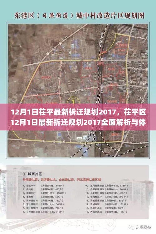 茌平区12月1日最新拆迁规划2017，全面解析与体验报告