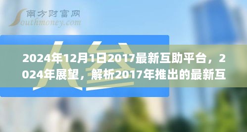 2024年展望，解析2017年推出的最新互助平台及其未来发展趋势