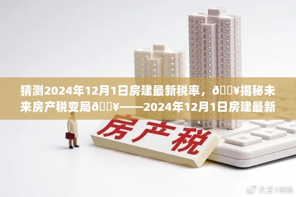 2024年12月1日房建最新税率猜测及未来房产税变局揭秘