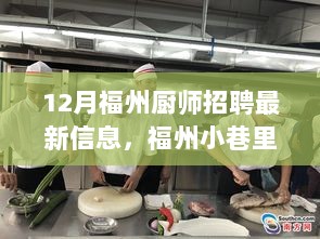 12月福州厨师招聘火热开启，探秘小巷美食秘境