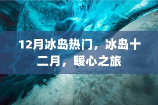 冰岛十二月，暖心之旅的热门选择