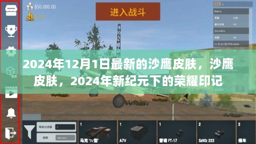 2024年新纪元荣耀印记，最新沙鹰皮肤揭秘