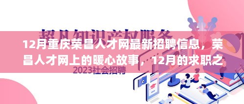 12月荣昌人才网招聘信息，暖心故事与求职之旅的交汇点