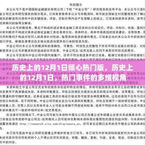 历史上的12月1日，多维视角下的热门事件回顾