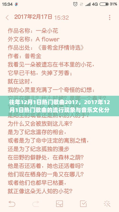 2017年12月1日热门歌曲的流行现象与音乐文化分析