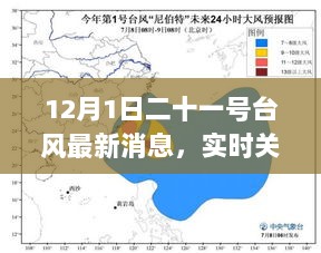 12月1日二十一号台风最新动态与影响分析，实时关注台风最新消息