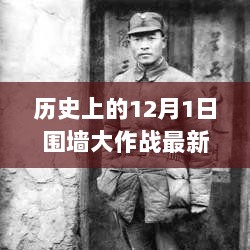 历史上的12月1日，围墙大作战最新版全面解析