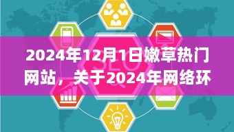 2024年网络健康信息传播与绿色网络环境分析