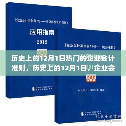 历史上的12月1日，企业会计准则的演变与深远影响