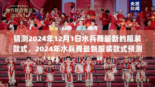 2024年水兵舞，时尚潮流与海军文化融合的最新服装款式预测