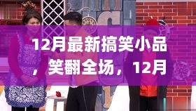 12月爆笑小品，时光囧途，笑点与时代共舞的舞台艺术