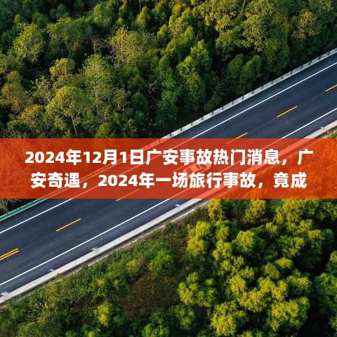 2024年广安事故，心灵归宿的奇妙之旅