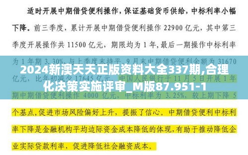 2024新澳天天正版资料大全337期,合理化决策实施评审_M版87.951-1