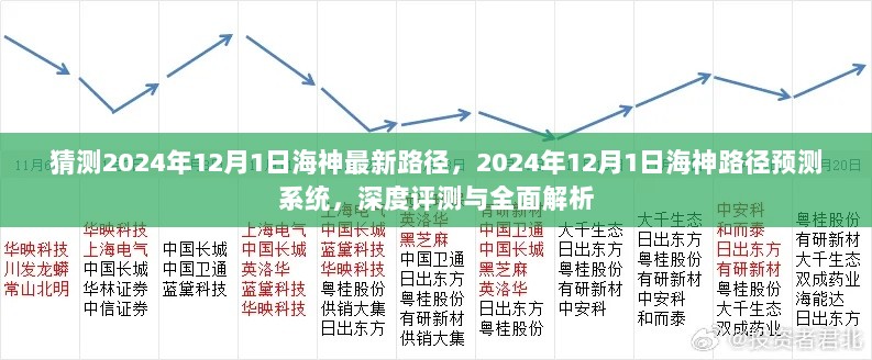 2024年12月1日海神路径预测系统，深度评测与全面解析