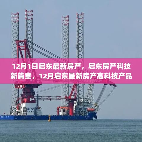 启东房产科技新篇章，12月最新高科技产品深度解析与市场动态