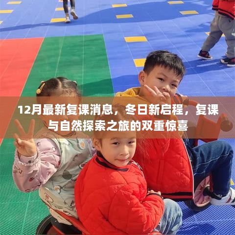 12月复课新启程，双重惊喜的复课与自然探索之旅