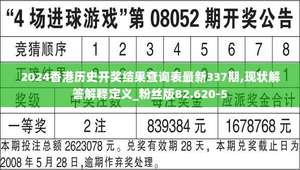 2024香港历史开奖结果查询表最新337期,现状解答解释定义_粉丝版82.620-5