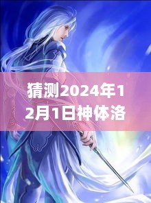 2024年12月1日，共同见证神体洛天的未来奇迹